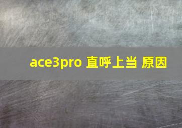 ace3pro 直呼上当 原因